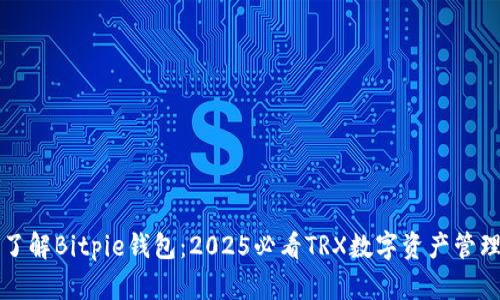 立即了解Bitpie钱包：2025必看TRX数字资产管理技巧
