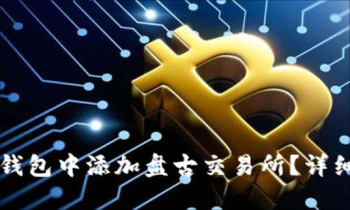 如何在TP钱包中添加盘古交易所？详细操作指南