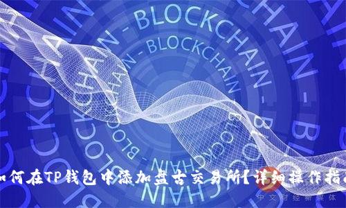 如何在TP钱包中添加盘古交易所？详细操作指南