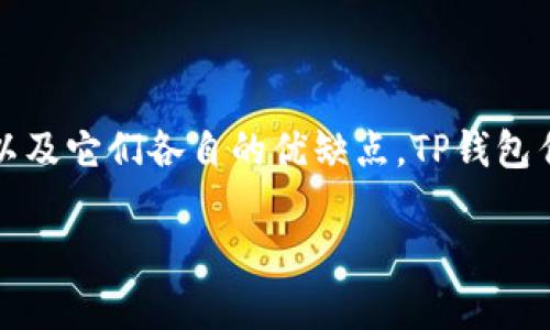 在这篇文章中，我们将深入探讨TP钱包，与其他类型的钱包之间的区别，以及它们各自的优缺点。TP钱包作为一种数字资产管理工具，其特性、使用场景和优劣势都值得一一分析。

TP钱包与传统钱包的较量：数字世界的财富守护者