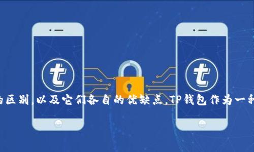 在这篇文章中，我们将深入探讨TP钱包，与其他类型的钱包之间的区别，以及它们各自的优缺点。TP钱包作为一种数字资产管理工具，其特性、使用场景和优劣势都值得一一分析。

TP钱包与传统钱包的较量：数字世界的财富守护者