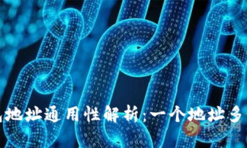 加密货币钱包地址通用性解析：一个地址多个钱包的真相