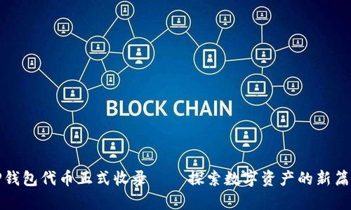 TP钱包代币正式收录——探索数字资产的新篇章