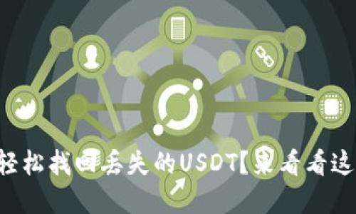 如何用TP钱包轻松找回丢失的USDT？来看看这些实用小技巧！