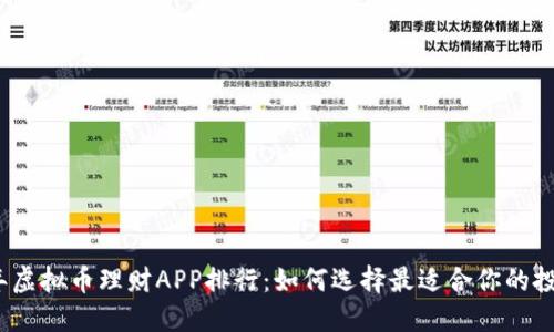 2023年虚拟币理财APP排行：如何选择最适合你的投资工具