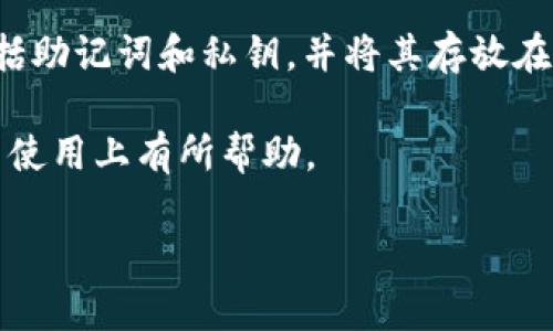 虚拟币钱包都有哪些

在当今数字经济飞速发展的时代，虚拟币钱包作为加密货币存储、发送和接收的重要工具，越来越受到人们的关注。虚拟币钱包的种类繁多，了解这些钱包的特点对于安全管理和使用非常重要。本文将带您深入探索虚拟币钱包的多样性，帮助您找到最适合自己的加密货币存储方案。

虚拟币钱包的基本分类

虚拟币钱包一般可以分为以下几类：

ul
    listrong热钱包：/strong热钱包是指在线上使用的电子钱包，通常与互联网连接。它们通常使用方便，适合于频繁交易。热钱包的示例包括通过手机应用和网页操作的钱包。/li
    listrong冷钱包：/strong冷钱包则是没有连接互联网的存储设备。这种钱包相对安全，适用于长期存储大额资金。常见的冷钱包包括硬件钱包和纸质钱包。/li
    listrong软件钱包：/strong软件钱包是安装在电脑或手机上的应用程序，用户可以直接控制私钥。这类钱包可以是热钱包或冷钱包，根据其具体安装和网络连接方式而定。/li
    listrong硬件钱包：/strong硬件钱包是一种专用的物理设备，设计用于安全存储私钥。由于其不常与互联网连接，因此被认为是较为安全的方式。/li
    listrong纸钱包：/strong纸钱包是将私钥和公钥打印在纸上的一种存储方式，虽然安全性高，但如果不小心丢失或损坏就会面临无法恢复的风险。/li
/ul

热钱包的详细介绍

热钱包因其方便性和灵活性而广受欢迎。许多用户使用热钱包进行日常交易，以下是一些著名的热钱包：

ul
    listrongCoinbase Wallet：/strongCoinbaseWallet是Coinbase交易所提供的一款钱包，用户可以安全地保存多种加密货币，并轻松地进行交易。/li
    listrongMetaMask：/strongMetaMask是在以太坊网络上非常流行的一款热钱包，用户可以方便地与DApps（去中心化应用）互动。/li
    listrongTrust Wallet：/strongTrustWallet是Binance推出的官方钱包应用，不仅支持多种加密货币，还支持NFTs（非同质化代币）的存储与交易。/li
    listrongExodus：/strongExodus是一款用户友好的桌面和手机钱包，设计简约，方便用户进行快速交易。/li
/ul

虽然热钱包方便快捷，但离线使用的私钥保护措施相对较弱，因此用户在使用时必须小心，避免遭受黑客攻击。

冷钱包的深度剖析

在需要长期存储加密货币或保持大量币种时，冷钱包是最合适的选择。常见的冷钱包如下：

ul
    listrongTrezor：/strongTrezor是全球第一个硬件钱包，设计简单易用，支持多种加密货币。这款钱包商家在安全性方面的口碑极好。/li
    listrongLedger：/strongLedger是另一款非常知名的硬件钱包，其产品如Ledger Nano S和Ledger Nano X，广泛受到加密货币用户的信赖。/li
    listrong纸钱包：/strong纸钱包创建简单且几乎不耗任何成本，用户可以通过生成器网站生成。这种钱包的优势在于绝对离线，缺点是容易受到物理损害。/li
/ul

冷钱包适合存储大量资金，但在功能上可能不如热钱包那样灵活。因此，许多用户选择将大部分资产存放在冷钱包中，日常交易则在热钱包中进行。这样可以在安全与便利之间找到平衡。

安全性的重要性

在使用虚拟币钱包时，安全性是绝对首要考虑的因素。无论您选择热钱包还是冷钱包，都应该采取一些基本的安全措施：

ul
    listrong认真保管私钥：/strong私钥是一种加密货币的出入口，任何人拿到私钥就能完全控制您的资产。切勿轻易透露。/li
    listrong使用双重认证：/strong对于支持双重认证的虚拟币钱包，一定要启用这一功能。即使密码泄露，黑客仍需额外的认证信息才能进入您的账户。/li
    listrong定期备份钱包：/strong无论是热钱包还是冷钱包，定期备份可以确保您在丢失设备或其他意外情况下能够恢复资产。/li
    listrong保持钱包更新：/strong钱包软件开发商会定期推出安全更新，及时升级可以避免已知的安全漏洞。/li
/ul

虚拟币钱包的选择建议

选购合适的虚拟币钱包时，用户应该考虑以下几点因素：

ul
    listrong使用频率：/strong如果您是频繁交易的用户，热钱包是一个不错的选择；如果您是长期持有者，冷钱包则更为合适。/li
    listrong支持的币种：/strong不同钱包支持的币种各异，确保钱包支持您持有的加密货币类型。/li
    listrong安全性机制：/strong评估钱包的安全性，包括认证机制和加密技术等。/li
    listrong用户界面友好性：/strong选择一个易于操作且功能齐全的钱包，提升用户体验。/li
/ul

关于虚拟币钱包的常见问题

h4问题一：怎样选择适合自己的虚拟币钱包？/h4

选择适合的虚拟币钱包主要取决于个人需求和使用习惯。首先，明确您的使用目的。如果您是小额频繁交易的用户，热钱包可能是更适合的选择，因为它们反应迅速且易于使用；但如果您的目的是安全存储大额资产，冷钱包无疑会提供更高的安全性和防范措施。其次，您还需要考虑钱包的支持范围，确保其能够支持您所需的加密货币。此外，钱包的安全性和用户评价也至关重要，建议花点时间研究不同钱包的评测和用户反馈，从而做出更明智的选择。

h4问题二：如何确保我的虚拟币资产安全？/h4

确保虚拟币资产安全的关键在于树立良好的安全意识。首先，保持私钥的绝对保密，任何声称需要私钥的场合都应保持警惕。其次，对于热钱包，建议使用双重认证等额外的保护措施。同时，定期备份钱包信息，包括助记词和私钥，并将其存放在安全的地方。通过使用硬件钱包或纸钱包存储长期资产，可以避开网络攻击的风险。最后，请定期检查自己的钱包和交易记录，并保持警惕，以便及时发现异常情况并作出应对。

综上所述，虚拟币钱包因其多样性和灵活性，为越来越多的人提供了便捷的加密货币管理方式。无论是选择热钱包还是冷钱包，了解其特性和安全措施都是使用安全的前提。希望本文对您在虚拟币钱包的选择与使用上有所帮助。

虚拟币钱包都有哪些？全面解析与安全指南