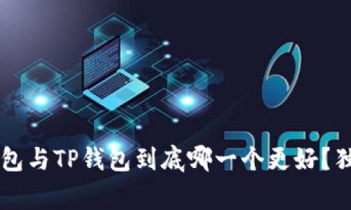 专家揭秘：BitKeep钱包与TP钱包到底哪一个更好？独家分析与秘诀大公开