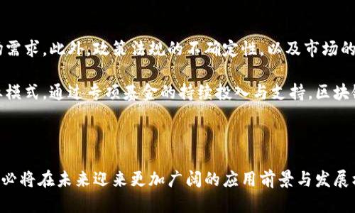 区块链产业专项基金是为了支持区块链技术及相关产业发展而设立的资金池。它旨在促进区块链技术的研发、应用和推广，助力相关企业和项目的成长与壮大。以下是对区块链产业专项基金的全面介绍。

一、区块链的背景与发展

在信息化时代的浪潮中，区块链技术以其去中心化、透明性和不可篡改的特点，逐渐成为各行业数字化转型的重要基石。早在2008年，伴随着比特币的诞生，区块链技术首次被引入公众视野。此后，随着技术的不断演进和应用场景的多元化，区块链的影响力愈加显著，逐渐渗透到金融、物流、医疗、知识产权等多个领域。

二、专项基金的设立目的

区块链产业专项基金的设立，旨在为区块链技术的创新和实际应用提供资金支持。通过汇聚社会资本，专项基金可以有效解决区块链企业面临的融资难题，尤其是在初创阶段，资金往往是制约其发展的关键因素。此外，专项基金还可以通过投资优质项目，鼓励更多的企业和团队加入到区块链技术的研发和应用中，推动整个产业的成长与成熟。

三、专项基金的运作机制

区块链产业专项基金的运作机制通常包括资金募集、项目筛选、投资管理和效果评估等几个环节。首先，专项基金通过政府出资、社会资本募集等多种方式聚集资金。其次，建立专业的投资团队，对申请资金的项目进行严格筛选，确保投资的项目具备良好的市场前景和技术实力。在投资后，基金会持续对项目进行跟踪和管理，确保资金使用的透明与合规。同时，根据项目的发展情况，定期评估投资效果，及时调整投资策略，以实现更好的回报。

四、专项基金的关注领域

区块链产业专项基金往往集中关注以下几个领域：首先是基础技术研发，包括共识机制、智能合约、隐私保护等技术的创新与突破；其次是实用场景的开发，例如供应链管理、数字身份、金融科技等应用，尤其是那些能够提升效率、减少成本的领域。此外，基金还会关注与区块链相关的法律研究、标准制定和教育培训，以推动相关产业的规范化与专业化发展。

五、成功案例分析

在全球范围内，许多国家和地区纷纷成立了区块链产业专项基金，推动了当地区块链的创新与发展。例如，中国某省设立的区块链产业专项基金，重点支持区块链技术在金融、能源、医疗等行业的应用。通过基金的支持，本地区的多家区块链企业获得了快速成长，他们推出的智能合约平台和供应链金融解决方案受到了市场的广泛认可。项目的成功不仅提升了当地的科技水平，也为产业链的上下游带来了更多的商业机会。

六、面临的挑战与展望

尽管区块链产业专项基金为区块链的发展提供了良好的支持，但依然面临着诸多挑战。例如，区块链技术的快速变化对投资决策提出了更高的要求，许多传统的投资思维可能难以适应新技术的市场需求。此外，政策法规的不确定性，以及市场的激烈竞争也为专项基金的运作带来了挑战。

展望未来，区块链产业专项基金在推动技术创新与应用落地方面将发挥越来越重要的作用。在数字经济蓬勃发展的今天，区块链作为一项颠覆性的技术，必将在各个行业中找到新的应用场景和商业模式。通过专项基金的持续投入与支持，区块链产业有望迎来更加辉煌的明天。

七、总结

总而言之，区块链产业专项基金作为一项推动技术进步和经济发展的重要工具，不仅为区块链项目提供了资金支持，也为行业的发展注入了新的活力。在政策、市场和技术的共同推动下，区块链产业必将在未来迎来更加广阔的应用前景与发展机遇。