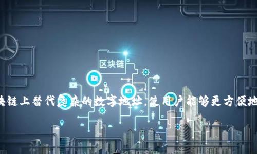 区块链地址域名是指一种可读性更强、易于识别和记忆的区块链地址格式。它们用于在区块链上替代复杂的数字地址,使用户能够更方便地进行交易和交流。这种形式的名称通常由用户注册,并可以与特定的区块链地址进行关联。
### 理解区块链地址域名的意义与应用