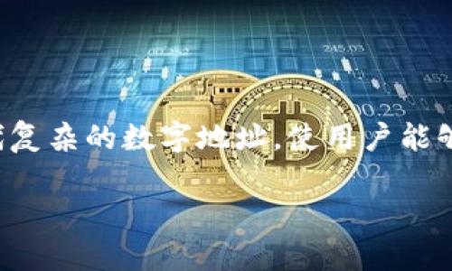 区块链地址域名是指一种可读性更强、易于识别和记忆的区块链地址格式。它们用于在区块链上替代复杂的数字地址，使用户能够更方便地进行交易和交流。这种形式的名称通常由用户注册，并可以与特定的区块链地址进行关联。

### 理解区块链地址域名的意义与应用