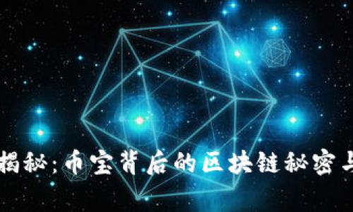 专家独家揭秘：币宝背后的区块链秘密与投资秘诀