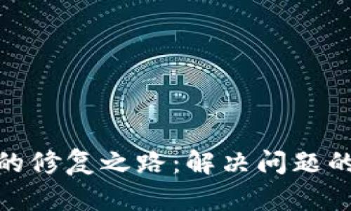 数字货币账户的修复之路：解决问题的小技巧与建议