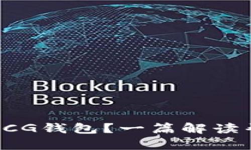 如何安全下载CG钱包？一篇解读帮你避免陷阱！