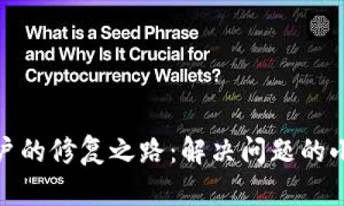 数字货币账户的修复之路：解决问题的小技巧与建议