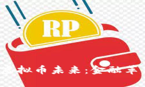 揭秘中国央行的虚拟币未来：金融革新还是潜在风险？