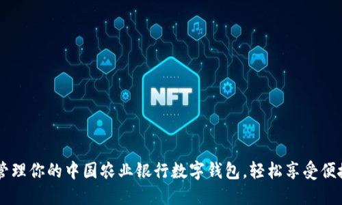 高效管理你的中国农业银行数字钱包，轻松享受便捷生活