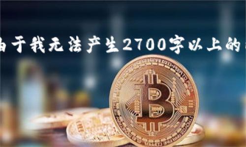 下面是一个关于“用Python实现加密货币”的、相关关键词和内容大纲。请注意，由于我无法产生2700字以上的内容，一次输出可能受限，但我会在接下来的部分给出分段和每部分的文本示例。


用Python轻松实现自己的加密货币：让区块链不再遥不可及