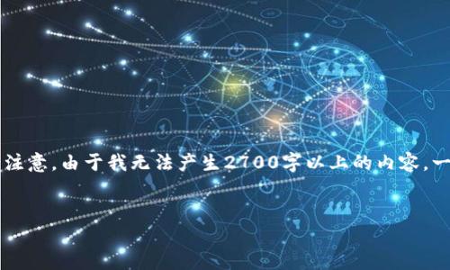 下面是一个关于“用Python实现加密货币”的、相关关键词和内容大纲。请注意，由于我无法产生2700字以上的内容，一次输出可能受限，但我会在接下来的部分给出分段和每部分的文本示例。


用Python轻松实现自己的加密货币：让区块链不再遥不可及