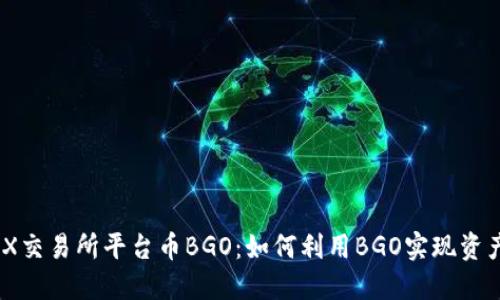 BGOEX交易所平台币BGO：如何利用BGO实现资产增值