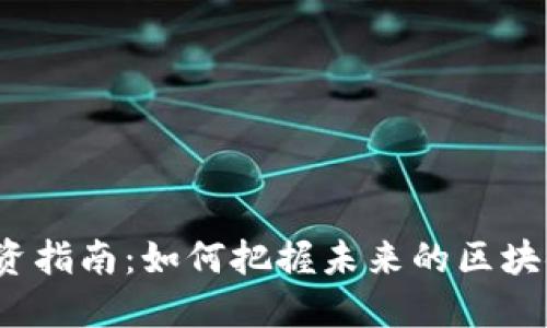 Web3技术股票投资指南：如何把握未来的区块链与去中心化趋势