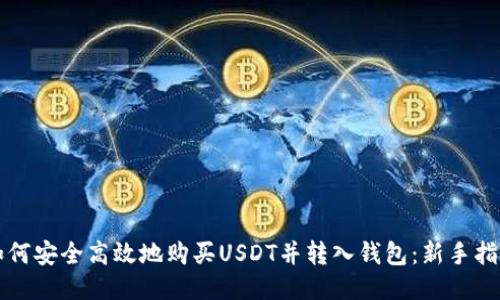 如何安全高效地购买USDT并转入钱包：新手指南