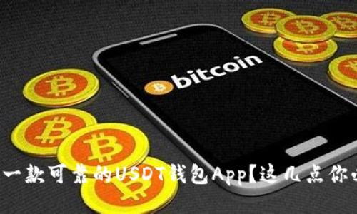如何开发一款可靠的USDT钱包App？这几点你必须知道！