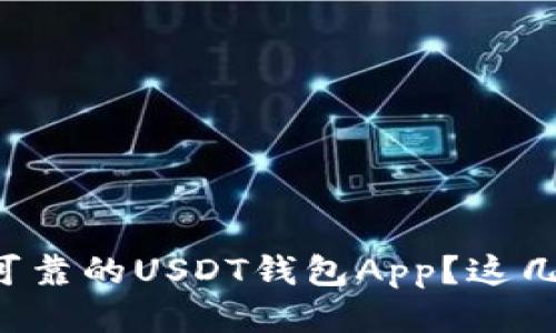 如何开发一款可靠的USDT钱包App？这几点你必须知道！