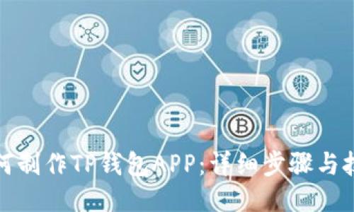 如何制作TP钱包APP：详细步骤与技巧