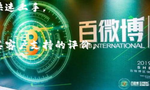 在讨论泰达币（Tether，USDT）钱包及其支持的卡种之前，我们首先需要了解泰达币的基本概念。泰达币是一种稳定币，其价值通常与美元挂钩，广泛用于数字货币交易、购物和转账等场景。为了安全地存储和管理泰达币，用户需要使用数字钱包。

泰达币钱包概述
泰达币钱包是存储和管理泰达币的数字工具。与传统银行账户相比，数字钱包允许用户在全球范围内快速、安全地进行交易。根据钱包的类型，用户可以选择适合自己需求的方式。例如，有些钱包更注重安全性，而有些则强调便捷性和用户体验。

泰达币钱包的类型
目前，泰达币钱包主要可以分为以下几种类型：

h41. 热钱包/h4
热钱包是指那些一直联网的数字钱包。这类钱包使用方便，适合经常进行数字货币交易的用户。常见的热钱包包括手机应用钱包和网页钱包。虽然热钱包使用便捷，但由于持续连接互联网，其安全性相对较低。

h42. 冷钱包/h4
冷钱包是指不与互联网连接的数字钱包。这种钱包适合长期存储，安全性较高。用户可以通过硬件钱包或纸质钱包的形式进行保管。尽管冷钱包在便捷性上不如热钱包，但其安全性使其成为存储大量泰达币的理想选择。

h43. 硬件钱包/h4
硬件钱包是冷钱包的一种，专门为存储数字资产而设计。它通常是一个USB设备，可以离线存储用户的私钥。硬件钱包的安全性非常高，防止黑客攻击和网络盗窃。但用户购买硬件钱包的成本相对较高。

h44. 软件钱包/h4
软件钱包包括桌面钱包、移动钱包和网页钱包。这些钱包的安全性和便捷性各有不同，用户可根据自己的使用习惯选择。软件钱包通常提供用户友好的界面，但由于存储在互联网上，其安全性较低。

泰达币钱包支持的卡种
在管理泰达币的过程中，许多用户会使用储蓄卡、信用卡或其他支付卡来进行资金的充值和提现。不同的钱包可能支持不同种类的卡。以下是泰达币钱包可能支持的几种卡：

h41. 借记卡/h4
借记卡通常与银行账户直接相连，用户可以通过借记卡向泰达币钱包充值。相比信用卡，借记卡的使用更为安全。因为用户只能使用账户中已有的资金，不会产生债务。

h42. 信用卡/h4
许多泰达币钱包也允许用户使用信用卡进行充值。信用卡充值迅速，但可能涉及较高的手续费。使用信用卡进行交易时，用户需谨慎，避免出现超支。

h43. 预付卡/h4
预付卡是一种预先充值的卡片，用于在线和实体店购物。这种卡在许多泰达币钱包中都被支持。预付卡在使用后不会再产生额外的负债，非常适合不想使用信用卡的用户。

h44. 银行转账/h4
一些泰达币钱包也允许通过银行转账的方式进行充值。这种方式通常需要更长的处理时间，但在一些情况下手续费也相对较低。

总结
选择合适的泰达币钱包及其支持的卡种非常重要。不同的钱包和卡种各有优缺点，用户需要根据自己的使用需求来进行选择。希望以上信息能帮助你更好地了解泰达币钱包及其支持的各种卡种，从而提高你在数字货币世界中的体验。

其他相关考量因素
除了钱包类型和支持的卡种，用户在选择泰达币钱包时，还需要考虑以下因素：

h41. 安全性/h4
安全性无疑是选择数字钱包时最重要的因素。用户应优先选择那些具有多重身份验证、冷存储等安全措施的钱包。这能有效降低资金损失的风险。

h42. 费用/h4
不同的钱包在充值、提现和交易时可能会收取不同的费用。用户应仔细了解这些费用，避免在不知情的情况下产生额外开支。

h43. 用户体验/h4
用户界面的友好程度和钱包的使用方便性也非常关键。一些钱包提供更直观的操作流程，有助于新手用户快速上手。

h44. 客户支持/h4
优质的客户服务可以在用户遇到问题时提供及时的帮助，从而提升使用体验。用户在选择钱包时可以查看其客户支持的评价。

希望以上信息能够对您选择泰达币钱包有所帮助。如果您有任何其他问题，欢迎随时询问或查阅更多资料。