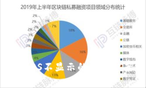 Tokenim平台中的EOS不显示的解决方案与常见问题解析