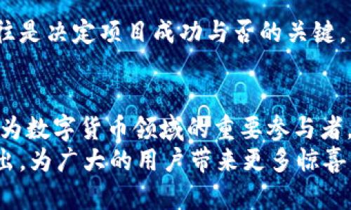    REV加密货币的未来发展趋势：如何影响数字货币市场  / 
 guanjianci  REV, 加密货币, 数字货币, 区块链  /guanjianci 

REV加密货币概述
REV加密货币（Revolutionary Token）是一种基于区块链技术的新兴数字货币，旨在为用户提供安全、高效的交易体验。近年来，随着全球对加密货币投资的热情日益高涨，REV作为一种新兴的数字资产，逐步引起了市场的关注。
我真心觉得，随着区块链技术的不断成熟及应用场景的扩展，REV加密货币将会迎来一个光明的未来。这不仅体现在它自身的技术创新上，还在于它将如何影响整个数字货币市场的生态。

REV的技术基础
REV采用了最先进的区块链技术，提供去中心化且透明的交易过程。它的账本可实时更新，确保所有用户都能获得最新的交易信息，这种透明性是传统金融系统所无法比拟的。
有点遗憾的是，虽然REV的技术基础非常强大，但市场的竞争也同样激烈。许多其他较为成熟的加密货币如比特币（Bitcoin）和以太坊（Ethereum）已经占据了市场的主导地位。然而，REV通过其创新的算法和技术优势，逐步构建出自身的市场地位。

REV的市场前景和趋势
随着全球加密货币市场的不断发展，REV的市场前景也逐渐明朗。有研究表明，随着用户对去中心化金融（DeFi）和智能合约（Smart Contracts）需求的提升，REV作为一种可参与多种金融服务的代币，正好迎合了这一趋势。
未来几年，整个数字货币市场预计将会继续扩大。而REV的独特定位为其提供了良好的成长机会。人们真心希望，REV能够在这一波浪潮中占据一席之地，吸引更多的投资者关注。

REV的应用场景
REV不仅仅是一种交易工具，它还可以在多个领域内应用，如在线支付、跨境贸易、以及机器人交易等。其去中心化的特性意味着REV可以在不同的市场中实现快速、安全的资金转移。
我有点遗憾的是，许多人对REV的潜在应用场景了解不够深入。它的应用不仅仅限于传统金融市场，而是也可以与医疗、教育等行业结合，为用户提供更便捷的生活方式。例如，在医疗行业，REV可以用作患者的医疗记录存储和安全支付。

REV与全球经济的关系
随着越来越多的国家和地区开始接受和使用加密货币，REV也将在全球经济中扮演越来越重要的角色。加密货币的分散特性为许多尚未被传统金融体系覆盖的人群提供了重要的金融服务。
我真心认为，REV作为一项创新金融工具，无疑会在推动全球经济一体化与支持各地经济发展上发挥重要作用。这种助力使得那些传统金融系统无法触及的群体获得了金融自由，让人感受到社会的温暖。

可能面临的挑战
当然，REV也面临着很多挑战，包括监管、市场波动性以及用户教育等。各国对加密货币的监管政策不同，一些国家甚至禁止其使用，这对REV的推广无疑是一个不小的阻力。
在这一点上，我有点遗憾。尽管REV拥有良好的技术基础，但如果不能有效应对监管挑战，未来的发展将受限。因此，REV团队需要与政府和央行等相关机构建立良好关系，确保合规运营。

如何投资REV
对于想要投资REV的用户来说，理解其市场动态和技术背景是非常重要的。在选择时，用户可以通过多种途径获取信息，例如参与社区讨论、浏览相关的社交媒体平台、以及加入在线论坛等。
我真心觉得，投资REV需要做好充分的市场研究。同时，考虑到加密货币市场的波动性，制定合理的投资计划和风险管理策略也显得尤为重要。

常见问题解答

h4问题一：REV的市场流动性如何？/h4
流动性是影响任何资产投资决策的重要因素之一。REV的市场流动性取决于其交易所的支持情况，一些大型交易所如币安、火币等能够为REV提供良好的流动性。我有点遗憾的是，如果未来REV无法进入这些主流交易平台，其流动性可能会受到限制，从而影响投资者的操作。保持对流动性状况的关注将是投资REV的重要策略。

h4问题二：如何评估REV的技术潜力？/h4
评估REV的技术潜力可以从多个方面入手，如白皮书、团队背景、社区支持和技术创新等。许多投资者常常忽略了团队的经验与技术能力，而这又往往是决定项目成功与否的关键。我真心觉得，透彻的技术分析能帮助投资者更好地了解REV的未来走向，提升投资的成功概率。

总结
总的来说，REV加密货币凭借其创新的技术与多样化的应用场景，展现出了广阔的市场前景。随着市场的不断成熟与全球经济的推进，REV有机会成为数字货币领域的重要参与者。但与此同时，它也需面对多方面的挑战。
作为投资者，我们需要深刻理解那些挑战和机遇，通过不断学习与探索，做出明智的投资决策。相信在不久的将来，REV能在数字货币市场中脱颖而出，为广大的用户带来更多惊喜。