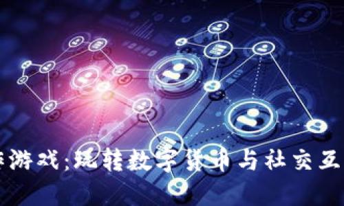 区块链合作游戏:玩转数字货币与社交互动的新潮流