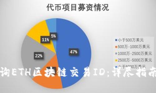 如何轻松查询ETH区块链交易ID：详尽指南与最佳实践