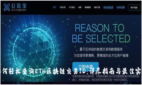 如何轻松查询ETH区块链交易ID：详尽指南与最佳实践