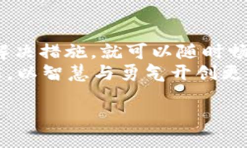 什么是TP钱包？
TP钱包，作为一种新兴的数字资产管理工具，越来越多地被大众所熟知。它不仅是一款数字货币钱包，还兼具交易平台的功能，让用户能够方便地进行各种数字资产的交易。
在使用TP钱包的过程中，有时用户可能会遇到转账失败的问题。对于数字资产的管理者来说，这无疑是个令人困扰的事情。因此，了解TP钱包为何会转账失败，成为了每个用户都应有的常识。

TP钱包转账失败的常见原因
转账失败的原因可能有很多，接下来我们将讨论几种最常见的情形。
首先，网络问题是一个不可忽视的因素。在进行转账时，如果您的网络连接不稳定，或者钱包服务器负载过高都会导致转账失败。
其次，余额不足也是一个导致转账失败的常见原因。尽管您可能认为自己有足够的余额，但在进行转账时，系统可能会考虑到网络手续费或其他隐藏费用，从而使您的可用余额不足。
第三，目标地址错误也是一个常见的问题。如果您在输入接收地址时，不小心输入了错误的字符，或是地址格式不正确，那么转账将无法成功。
此外，您有可能需要检查所选网络的兼容性。例如，某些数字货币可能只能在特定的网络上进行交易，而您选择了错误的网络。这种情况下，转账也会失败。

详细解读转账失败的各个因素

h41. 网络问题的影响/h4
网络连接的可靠性是每个线上交易的基础。当我们进行数字资产转账时，任何的网络延迟都会直接影响到交易的执行。在高峰期，钱包的服务器也可能超负荷运行，导致响应时间变长，从而妨碍了我们的交易。
小朋友们在放学后和朋友约好一起玩耍，然而天公不作美，可能会因为大雨、交通等各种问题，导致无法及时到达约定地点。在数字货币转账中，这种“不可控因素”也是一样。为了防止这种情况的发生，建议用户在网络状况良好的时进行转账操作。

h42. 余额不足的防范/h4
对于该问题的认识，其实并不只是余额显示的问题，更应该关注的是手续费。许多人在进行转账时只顾计算自己账户里的数字，疏忽了可能会产生的网络手续费。我们可以把这比作在超市购物，看到心仪的商品，想着余额足够，却在结账时才发现自己忘了考虑到的税费或运费。
为了避免这种尴尬情况，您可以在每笔交易前翻看一下手续费的变化，提前预留出一部分余额，确保在每次转账时都有足够的兑换资金。这样，无论是什么原因导致的失败，您都能从容应对。

h43. 目标地址的准确性/h4
地址输入错误是一个普遍存在的问题。网络时代，大家在社交媒体和聊天工具中随意复制粘贴信息，难免在转账时也出现误操作。想象一下，我们在寄信时，不小心写错了收信地址，信件可能一去不复返。在TP钱包转账中，类似的悲剧也是屡见不鲜。
因此，转账前，请务必仔细核对地址，并可以通过多次确认来确保准确无误。尤其是在大额转账时，建议使用二维码扫描功能，以确保正确信息的传递。

h44. 网络兼容性的考量/h4
数字资产的多样化使得区块链技术的衍生品层出不穷。因此，不同的数字资产其实是基于不同的底层技术，这就导致了在转账过程中可能出现的兼容性问题。在进行转账之前，请务必仔细查看该资产是否支持您所选择的网络。
这就像我们去旅行一样，一定要提前查好去的地方是否便利。了解您的目标资产所属的网络特点，会给您带来极大的便利，避免无谓的转账失败。

如何解决TP钱包转账失败的问题
对于所有以上提到的原因，用户可以采取一些简单有效的措施，来确保转账的顺利进行。
首先，确保网络连接的稳定。使用Wi-Fi，避免在信号不佳的地方进行转账。如果您在公共场所，请避免使用共享网络来保护您的资产安全。
其次，事先检查余额和手续费。在转账操作之前，清楚了解您将要支付的费用，并确保可用余额充足，这样才能保证转账的顺利进行。
再次，始终核对接收地址的准确性。可以先复制地址，再粘贴到发送方的输入框中，确保无误。
最后，了解网络的兼容性。在进行转账之前，查看该数字资产是否支持您所选择的网络，并尽量使用推荐的交易网络进行操作。

常见的相关问题

h41. TP钱包怎样确保资产安全？/h4
安全问题无疑是每位数字资产用户最关心的事情。TP钱包在安全性方面，不仅采取了多重签名技术和冷存储的方式来保护用户的资产，还有实时监控网络环境，防止黑客攻击。
此外，用户也需加强自身的安全意识。选择复杂的密码和定期更换密码，避免使用同一密码，切勿将私钥泄露给他人。可以想象数字货币钱包就像家中的金库，一个安全的锁头可以防止不法之徒的侵犯。

h42. 如何选择合适的钱包使用？/h4
选择钱包时，用户应该考虑到自己的需求、使用习惯和资产的种类。如果您是新手，那么使用多种功能的综合性钱包可能更加方便，而对于高手来说，能够精确操作的专业钱包可能更得人心。每个人的需求都是不同的，选择合适的钱包就像挑选合适的鞋子，要舒服，才会走得更远。

总结
TP钱包作为一个便捷的数字资产管理工具，虽然偶尔会遭遇到转账失败的问题，但只要我们了解了相关的原因，并采取适当的解决措施，就可以随时畅通无阻。
在数字货币的世界中，安全、稳定和准确都是通往成功交易的关键。在面对各种资产和市场的挑战时，让我们保持冷静，掌握技能，以智慧与勇气开创更美好的数字金融未来。

TP钱包转账失败的原因解析与解决方法