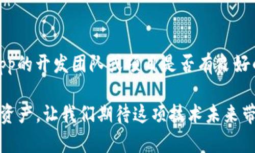 在讨论“TP钱包的DApp”之前，我们先要理解一些基本概念，以及这个主题如何与区块链和加密货币的世界相结合。TP钱包是一个流行的数字资产管理工具，而DApp（去中心化应用程序）则是一种基于区块链技术的应用程序。下面我们将深入探讨什么是TP钱包、DApp的概念，以及两者之间的关系。

什么是TP钱包？
TP钱包是一款多功能的数字钱包，支持各种加密货币的存储与管理。它不仅允许用户发送和接收货币，还提供了许多便利的功能，比如查看交易记录、获取市场行情等。TP钱包的界面通常友好易懂，适合各种层次的用户，从刚入门的学生到资深的投资者都能快速上手。

DApp的基本概念
DApp意指“去中心化应用程序”，与传统的中心化应用相比，其背后的数据和运行机制分布在多个节点上。这意味着没有单一的控制者和中心服务器，增强了用户的隐私性和安全性。DApp通常运行在智能合约之上，这比起传统应用程序，在透明性和安全性上都有显著的优势。

TP钱包中的DApp
TP钱包集成了DApp的功能，这意味着用户可以通过钱包直接访问和使用各种去中心化应用。这包括去中心化交易所、游戏、金融服务等等。借助TP钱包，用户无需设置多个程序或者钱包，只需一个应用即可管理和使用他们的加密货币和DApp。这对用户来说，无疑是简化了许多操作。

TP钱包 DApp 的优势
使用TP钱包访问DApp有几个重要的优势。首先，由于去中心化的特性，用户的信息和资产更安全，不容易被黑客攻击。其次，使用DApp进行交易和交互的费用通常较低，因为它们减少了中介环节。此外，TP钱包的用户界面友好，使得即使是技术水平不高的用户也能顺利使用DApp进行操作。

如何在TP钱包中使用DApp？
在TP钱包中使用DApp其实非常简单。首先，用户需要在TP钱包中创建或导入一个钱包账户。完成这个步骤后，用户可以浏览钱包界面中的DApp选项。点击相关的DApp图标后，用户可能需要连接他们的加密货币钱包并进行授权。接下来，用户便可以开始使用DApp，享受去中心化应用带来的各种便利和服务。

总结
TP钱包的DApp功能极大地提升了数字资产管理的便捷性，更加整合了加密货币与去中心化应用的优势。通过这样的平台，用户不仅能安全地管理资产，还能轻松接入丰富多样的应用体验。随着区块链技术的发展，TP钱包与DApp的结合无疑会取得更大的突破，给用户带来更好的服务。

常见问题
h41. 用DApp进行交易时，安全吗？/h4
使用DApp进行交易的安全性相对较高，因为去中心化网络通常设置了多重安全措施，比如加密、匿名和区块链技术的不可篡改性。不过，用户本身仍需保持警惕，确保在使用DApp时选择信誉良好的平台，并控制好自己的私钥。

h42. 如何选择适合的DApp？/h4
选择合适的DApp可以根据几个方面进行判断。首先，用户可以查阅社区评价和使用体验，看看其他用户的反馈是怎样的。其次，要确认DApp的开发团队或项目是否有良好的声誉。最后，可以考虑自己需求的类型，比如是需要一款金融类DApp，还是娱乐类的应用，这样才能更有针对性地选择适合自己的DApp。

总结来说，TP钱包的DApp功能为用户带来了极大的便利和安全性，通过去中心化应用程序，用户能够更加自由和安全地管理他们的数字资产，让我们期待这项技术未来带来的更多精彩。