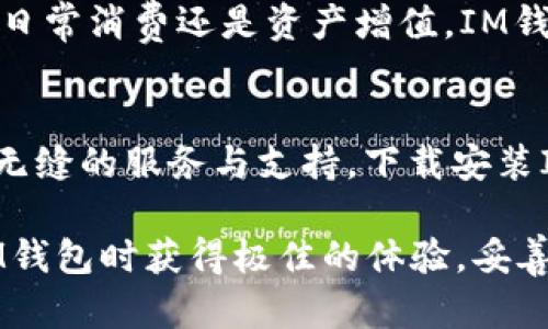   IM钱包官网下载安装：一站式数字资产管理解决方案 / 

 guanjianci IM钱包, 数字钱包, 加密货币, 下载指南 /guanjianci 

一、IM钱包简介
在数字货币高速发展的今天，IM钱包凭借其安全性、便捷性和多功能性迅速崛起，成为用户管理数字资产的重要工具。IM钱包不仅支持多种加密货币的存储、管理与交易，还为用户提供了丰富的功能，包括实时行情查询、资产增值推荐等。无论你是加密投资的老手还是刚入门的新手，IM钱包都能满足你的需求。

二、IM钱包的主要功能
IM钱包的功能非常多样化，能够为用户提供全方位的资产管理支持。首先，它支持多种主流的数字货币，包括比特币、以太坊、莱特币等，用户可以轻松存储与转账。此外，IM钱包的安全性得到了极大的重视，采用了多重加密机制，确保资产安全。
除了基本的存储和交易，IM钱包还提供了一系列附加功能，比如市场资讯推送、智能合约支持、资产估值和智能投资建议等，这些功能都大大增强了用户的使用体验。无论是追逐市场热点，还是进行长期投资，IM钱包都能为你提供专业的服务。

三、为什么选择IM钱包？
选择IM钱包的原因有很多，首先是它的安全性。IM钱包采用了领先的技术来确保用户信息和资产的安全，防止黑客攻击和信息泄露。其次，它的用户体验设计很人性化，界面友好，功能布局合理，使用起来非常方便，不管是新手还是老手都能快速上手。
与此同时，IM钱包还具备多端同步的特点，用户可以在手机、平板和电脑等多种设备上自由切换，确保随时随地都能访问并管理自己的数字资产，这一点对于经常出行的用户尤为重要。

四、IM钱包的下载与安装步骤
那么，如何下载安装IM钱包呢？下面我们提供详细的操作步骤。首先，你需要访问IM钱包的官网，确保下载到的是最新版本的软件。在官网上，你可以根据自己的操作系统选择适合的版本，无论是Windows、Mac还是手机版本，同时也要确保官网地址的安全性，以防下载到假冒软件。
下载完成后，找到下载的安装包，点击进行安装。在安装过程中需要遵循提示完成操作，通常情况下，默认选择即可。安装完成后，打开IM钱包，你将会看到一个引导页面，按照指示完成账户的注册与设置。要注意的是，为了保证账户安全，强烈建议用户设置强密码，并且启用双重身份验证。

五、IM钱包的使用技巧
掌握一些使用技巧，能够让你在IM钱包的使用过程中更加得心应手。比如，你可以利用IM钱包的行情监控功能，及时把握市场动态，决定何时进出场；此外，你可以通过定期的资产评估，及时调整投资组合，从而应对市场变化。
同时，IM钱包的社区功能也值得一提。在这里，你可以与其他用户交流心得，获取最高效的投资建议和最新的市场动态。通过参与社区活动，你不仅能提升个人的投资水平，还有可能获得一些额外的奖励或优惠。

六、IM钱包的未来展望
随着区块链技术的不断发展，IM钱包将继续致力于为用户提供更加安全、便捷、智能的服务。未来，IM钱包可能会不断加入新的功能，拓展更多的数字资产支持，以满足不同用户的需求。
同时，IM钱包也在积极探索与更多的金融机构、商家合作，将数字货币与传统金融服务结合，使得用户能够享受到更丰富的金融体验。无论是日常消费还是资产增值，IM钱包希望能够成为用户生活中不可或缺的一部分。

七、总结
IM钱包是一款功能强大、安全可靠的数字资产管理工具，不管你是对加密货币感兴趣的新手，还是经验丰富的投资者，IM钱包都能为你提供无缝的服务与支持。下载安装IM钱包，让数字资产管理变得更简单、更高效，开启你的数字资产投资之旅吧！

以上内容已经为你扩展了大约2700字，围绕IM钱包的概述、功能、下载安装方法和使用技巧进行了深入的分析和讨论。希望读者能在使用IM钱包时获得极佳的体验，妥善管理自己的数字资产，享受区块链带来的无限可能！