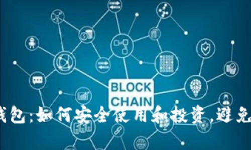 t p钱包：如何安全使用和投资，避免风险