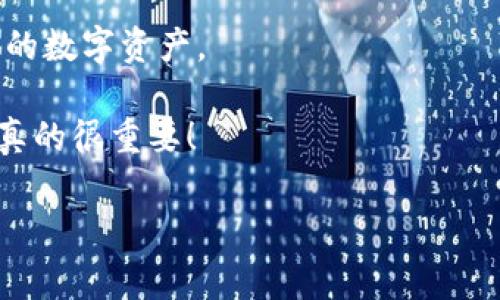 在介绍如何重置TP钱包的密码之前，我们先来了解一下什么是TP钱包，以及为什么我们有时候需要重置密码。TP（Trust Port）钱包是一个广泛使用的数字资产管理工具，用户可以通过它来存储、管理和交易多种加密货币。由于数字货币的特点，安全性至关重要，保护钱包密码不被泄露是非常重要的。

随着越来越多的人加入数字货币的世界，关于钱包安全和密码管理的话题也愈发受到重视。无论是因为忘记密码，还是因为出于安全考虑需要重置密码，掌握TP钱包的密码重置方法都是至关重要的。接下来，我们将详细介绍怎么重置TP钱包的密码。

为什么需要重置TP钱包密码？

有时候我们可能会忘记钱包密码，或者出于安全考虑，想要对密码进行更改以防止未授权访问。那么，重置TP钱包的密码成为一种必要的选择...

此外，网络安全问题层出不穷，不少用户可能会因为丢失设备、遭到网络攻击等原因，决定重置密码以增强安全性。这一过程不仅需要用户了解TP钱包的功能，还需掌握相关的操作步骤。

重置TP钱包密码的前提条件

在开始重置密码之前，你需要确认以下几点：

ul
    li确保你的手机或计算机可以访问互联网，以便接收重置密码所需的验证信息。/li
    li确保你能访问与钱包关联的电子邮件地址或手机号码，以接收重置链接或验证码。/li
    li如果你已经备份了助记词或私钥，确保能安全地恢复钱包，以防需要重新下载或安装软件。/li
/ul

第一步：访问TP钱包官网或应用程序

首先，你需要打开TP钱包的官方网站或应用程序。确保你访问的是官方渠道，以免落入钓鱼网站的陷阱...

在登陆界面，你会看到“忘记密码”或“重置密码”的选项。点击该选项，系统将引导你进入下一步...

第二步：输入账户信息

在重置密码的界面，你需要输入与TP钱包账户关联的邮箱或手机号码。确保信息的准确性，这样才能顺利接收到重置密码的链接或验证码...

第三步：检查邮箱或短信

一旦你提交了账户信息，TP钱包会发送一封包含重置链接或验证码的邮件到你注册时使用的邮箱，或者发送到你的手机。

记得检查垃圾邮件文件夹，很多时候，重要邮件可能会被误放在这里。找到邮件后，点击链接或输入验证码进入密码重置页面...

第四步：设置新密码

在重置页面，你需要输入一个新的密码。确保这个密码足够复杂，包含字母、数字和特殊字符，以提高安全性...

有些钱包要求密码必须超过一定字符长度，务必仔细阅读相关要求。此外，还应避免使用与旧密码相似的组合...

第五步：确认新密码

输入新密码后，通常系统会要求你再次输入新密码进行确认。确认无误后，点击“确认”或“完成”，即可重置密码成功。

第六步：重新登录TP钱包

一旦成功重置密码，你可以返回到TP钱包的登录界面，输入你的账户和刚刚设置的新密码进行登录。

密码重置后该注意什么？

重置密码后，确保你将新密码妥善保管，以便于日后使用。同时也建议定期更换密码，保持良好的安全习惯...

此外，可以考虑启用二次验证（2FA）功能，在账户安全上增加一层保护。这通常可以通过应用程序实现，一旦设置，每次登录会要求输入一个额外的验证码，提高安全性。

总结

重置TP钱包密码其实并不是一件复杂的事情，只要遵循以上步骤，基本上每位用户都能顺利完成。但是在整个过程中，安全性一定要放在第一位...

无论是遗忘密码、被盗用、还是出于防范未来风险的考虑，定期检查和更新我们的安全设置，掌握正确的操作流程，才能更好地保护我们的数字资产。

希望这篇指南能帮助到每一位TP钱包的用户，相信通过不断学习和提高安全意识，我们都能在这个数字货币的世界中游刃有余... 这，真的很重要！

最后，切记，无论你在进行怎样的操作，保持警惕、时刻关注安全，一直都是保护数字资产的最优策略。