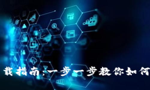 信任钱包安卓下载指南：一步一步教你如何安全下载和安装