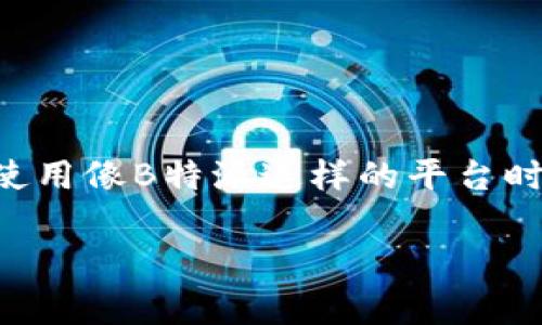 在这个数字资产交易日益频繁的时代，关于提币的问题无疑是许多投资者心中最牵挂的事情之一。尤其是在使用像B特派这样的平台时，出现提币延迟的情况，可能会让人感到焦虑和不安。那么，当你发现B特派提币一直没到账时，该如何应对呢？

当B特派提币一直未到账怎么办？详解应对措施和注意事项