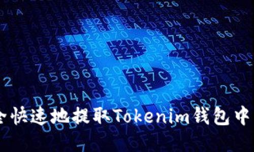 如何安全快速地提取Tokenim钱包中的USDT？