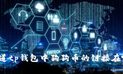 你知道tp钱包中狗狗币的链接在哪吗？