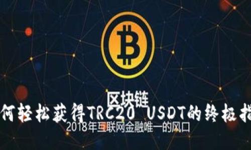 如何轻松获得TRC20 USDT的终极指南