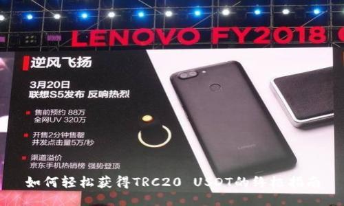 如何轻松获得TRC20 USDT的终极指南