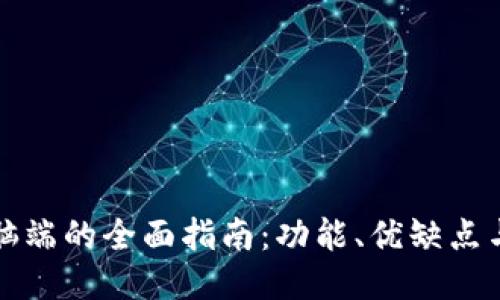TP钱包电脑端的全面指南：功能、优缺点与使用技巧