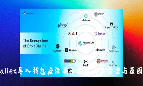 TPWallet导入钱包后没有余额的解决方案与原因分析