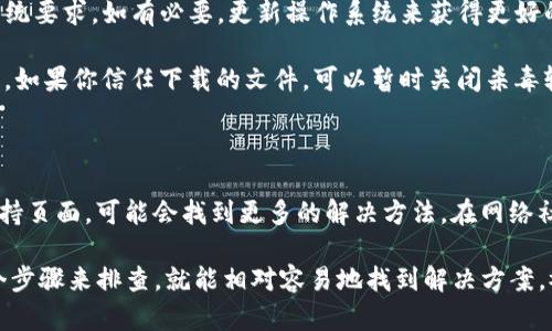 在使用BitP（比特派）钱包时，如果你发现下载链接无法使用，可能是由于多种原因导致的。下面将详细介绍一些可能的原因及解决方案。

可能的原因

首先，我们来看看可能导致BitP下载链接无法用的几种情况。

strong1. 链接已失效：/strong如果你是通过网络搜索找到的下载链接，可能该链接已经过期或者被删除。开发者可能更新了下载源。

strong2. 网络问题：/strong有时候，你的网络连接不稳定，也会导致下载失败。检查一下你是否可以正常浏览其他网站。

strong3. 设备兼容性：/strong可能你所使用的设备与BitP应用不兼容，尤其是系统版本较旧或者设备过于特殊时。

strong4. 下载来源安全性：/strong使用不安全的网站下载可能会导致链接失效，甚至遭遇安全问题。确保下载链接来自官方网站或者可信源。

解决方案

了解了可能的原因后，接下来我们来看一下【如何解决】这些问题。

strong1. 查找官方渠道：/strong最简单也是最优的解决方法是访问BitP的官方网站，找到最新的下载链接。你可以在官网上找到适合你设备版本的应用程序。

strong2. 检查网络连接：/strong确保你的互联网连接正常。你可以尝试重启路由器，或者换一个网络试试看。

strong3. 设备检查：/strong确认你的设备是否符合BitP的最低系统要求。如有必要，更新操作系统来获得更好的使用体验。

strong4. Antivirus设置：/strong有时候，杀毒软件会误拦截下载。如果你信任下载的文件，可以暂时关闭杀毒软件，完成下载后再重新启用。

额外提示

如果你在使用BitP的过程中遇到其他问题，不妨看看它们的用户支持页面，可能会找到更多的解决方法。在网络社区或论坛中，也有许多人分享过类似的经历，或许能给你提供帮助。

总之，下载链接的问题有时真让人哭笑不得，不过只要根据以上几个步骤来排查，就能相对容易地找到解决方案。祝你使用愉快！