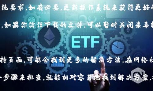 在使用BitP（比特派）钱包时，如果你发现下载链接无法使用，可能是由于多种原因导致的。下面将详细介绍一些可能的原因及解决方案。

可能的原因

首先，我们来看看可能导致BitP下载链接无法用的几种情况。

strong1. 链接已失效：/strong如果你是通过网络搜索找到的下载链接，可能该链接已经过期或者被删除。开发者可能更新了下载源。

strong2. 网络问题：/strong有时候，你的网络连接不稳定，也会导致下载失败。检查一下你是否可以正常浏览其他网站。

strong3. 设备兼容性：/strong可能你所使用的设备与BitP应用不兼容，尤其是系统版本较旧或者设备过于特殊时。

strong4. 下载来源安全性：/strong使用不安全的网站下载可能会导致链接失效，甚至遭遇安全问题。确保下载链接来自官方网站或者可信源。

解决方案

了解了可能的原因后，接下来我们来看一下【如何解决】这些问题。

strong1. 查找官方渠道：/strong最简单也是最优的解决方法是访问BitP的官方网站，找到最新的下载链接。你可以在官网上找到适合你设备版本的应用程序。

strong2. 检查网络连接：/strong确保你的互联网连接正常。你可以尝试重启路由器，或者换一个网络试试看。

strong3. 设备检查：/strong确认你的设备是否符合BitP的最低系统要求。如有必要，更新操作系统来获得更好的使用体验。

strong4. Antivirus设置：/strong有时候，杀毒软件会误拦截下载。如果你信任下载的文件，可以暂时关闭杀毒软件，完成下载后再重新启用。

额外提示

如果你在使用BitP的过程中遇到其他问题，不妨看看它们的用户支持页面，可能会找到更多的解决方法。在网络社区或论坛中，也有许多人分享过类似的经历，或许能给你提供帮助。

总之，下载链接的问题有时真让人哭笑不得，不过只要根据以上几个步骤来排查，就能相对容易地找到解决方案。祝你使用愉快！