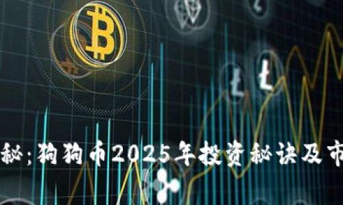 专家独家揭秘：狗狗币2025年投资秘诀及市场前景分析
